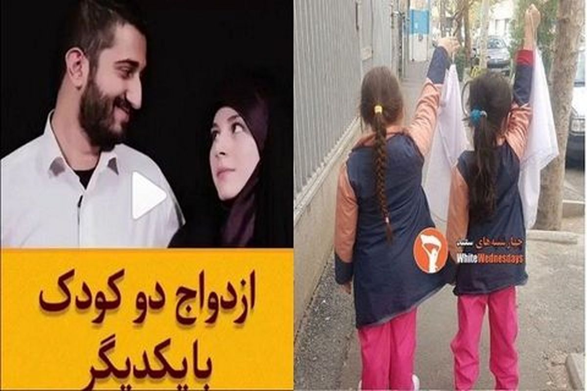 برهنگی دختران «حق»، ازدواج در سن کم «باطل»!