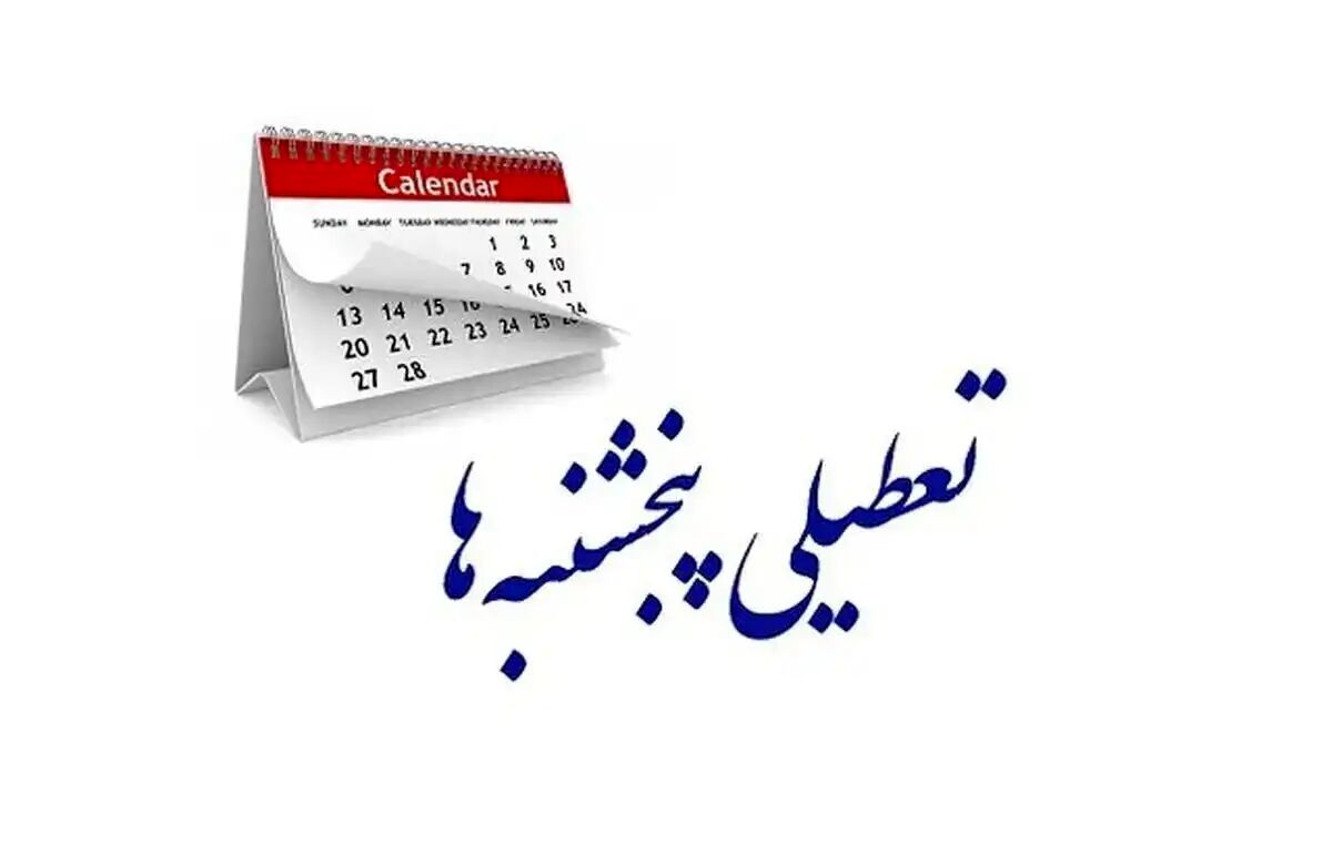 استان یزد پنجشنبه‌ها تعطیل شد

