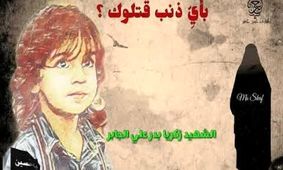 بیانیه مجمع جهانی حضرت علی اصغر(ع) در مورد شهادت کودک ۶ ساله شیعه