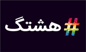 پرکاربردترین هشتگ های توییتر فارسی در این هفته +عکس