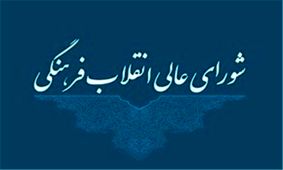 دبیرخانه شورایعالی انقلاب فرهنگی حادثه تروریستی زاهدان را محکوم کرد