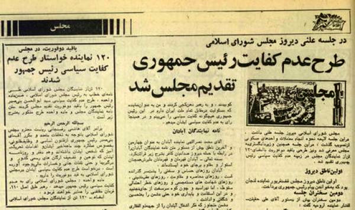 طرح عدم کفایت رئیس جمهور؛ مرور وقایعی که به عزل بنی صدر منتهی شد