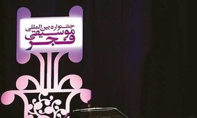 حاشیه‌های جشنواره موسیقی فجر/حاشیه‌هایی پررنگ‌تر از متن
