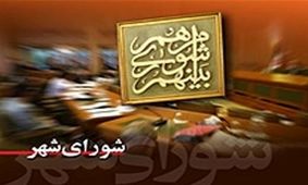 جلسه استیضاح شهردار اهواز به حد نصاب نرسید