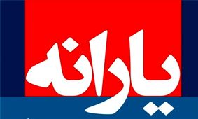 واریز یارانه بهمن ماه همراه با چاشنی اضافه