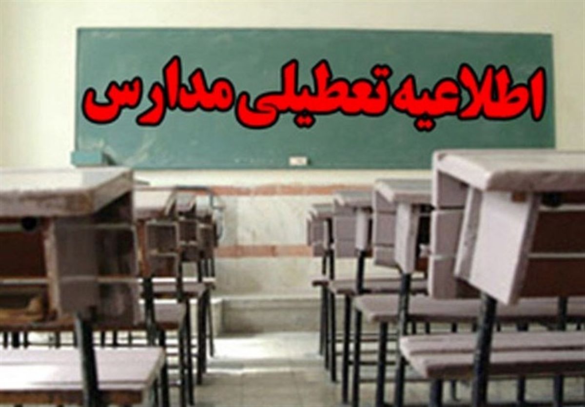 مدارس بیله سوار و جعفرآباد تعطیل شد