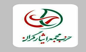 اعلام موجودیت حزب «مجمع ایثارگران»
