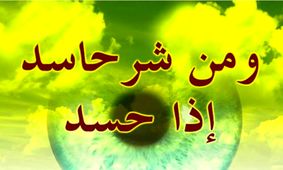 نشانه های حسود از منظر امام صادق (ع) + راهکارهای درمان