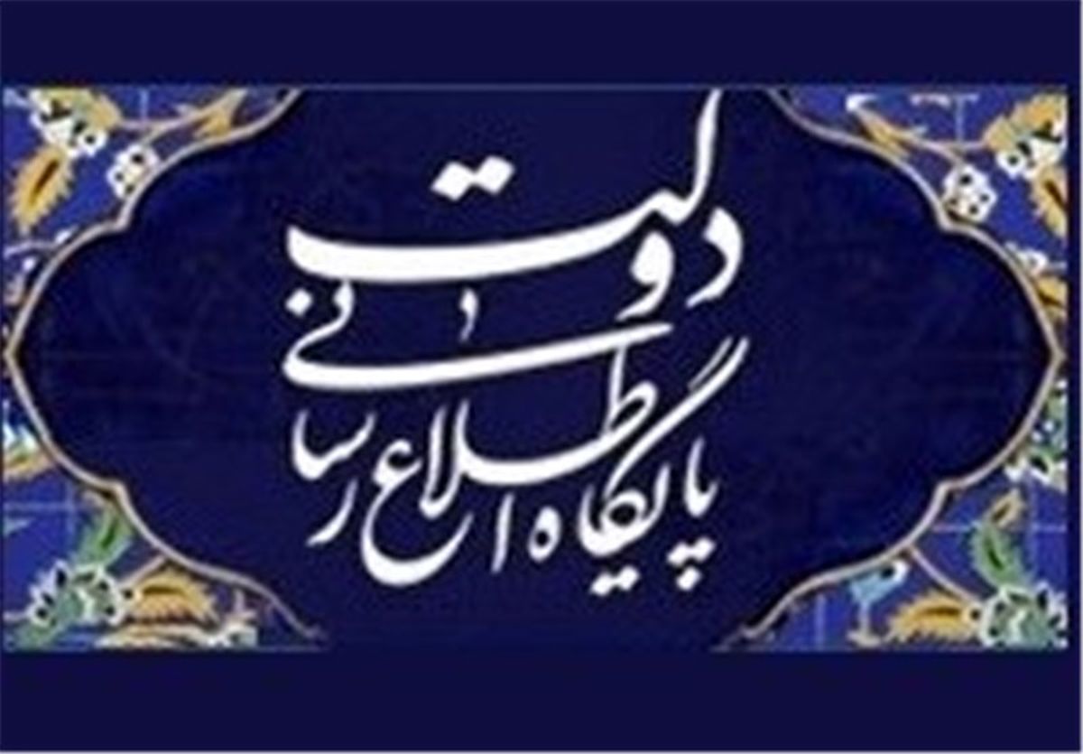 عذرخواهی پایگاه اطلاع رسانی دولت به دلیل انتشار یک کلیپ