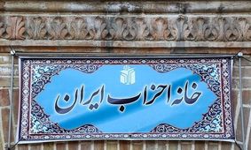 اعضای شورای مرکزی دوره هفتم خانه احزاب مشخص شدند