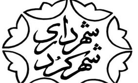۴ انتصاب جدید در شهرداری شهرکرد + اسامی