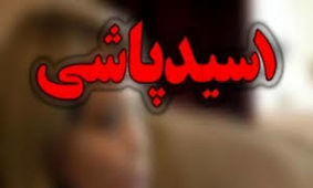 اسیدپاشی مردان نقابدار روی صورت خانم معاون