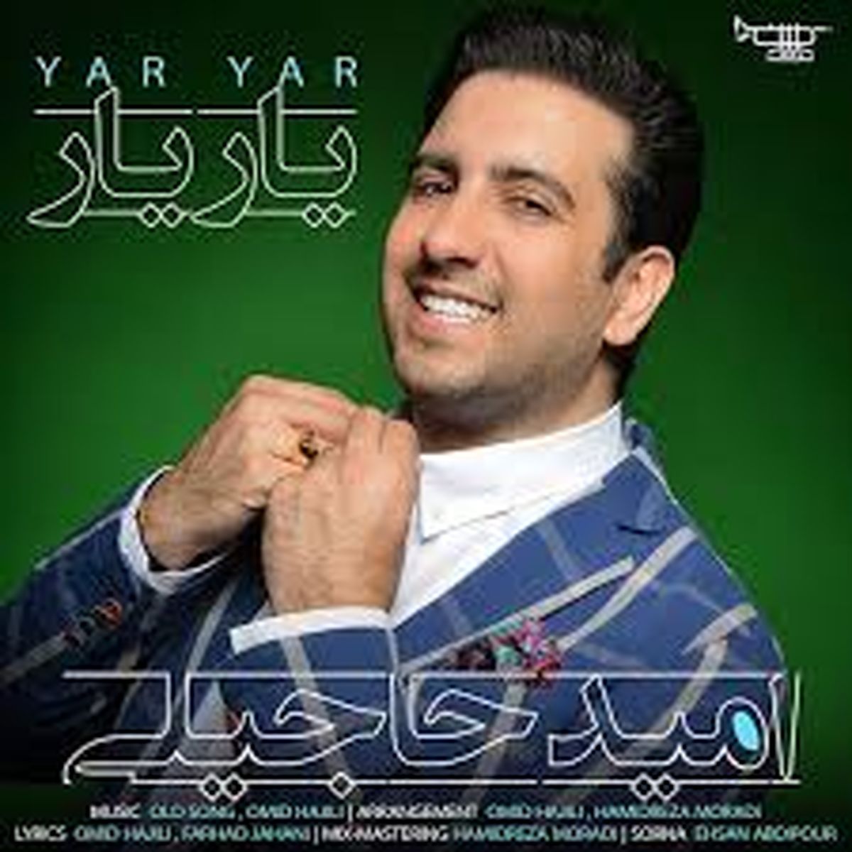 آهنگ زیبای امید حاجیلی به نام یار یار