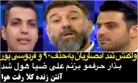 حمایت انصاریان از فردوسی‌پور و استرس علی ضیا!