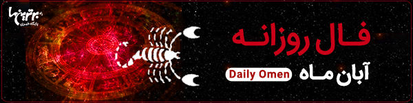 فال روزانه یک‌شنبه 22 بهمن 1402 | فال امروز | Daily Omen
