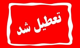 استان تهران چهارشنبه تعطیل شد

