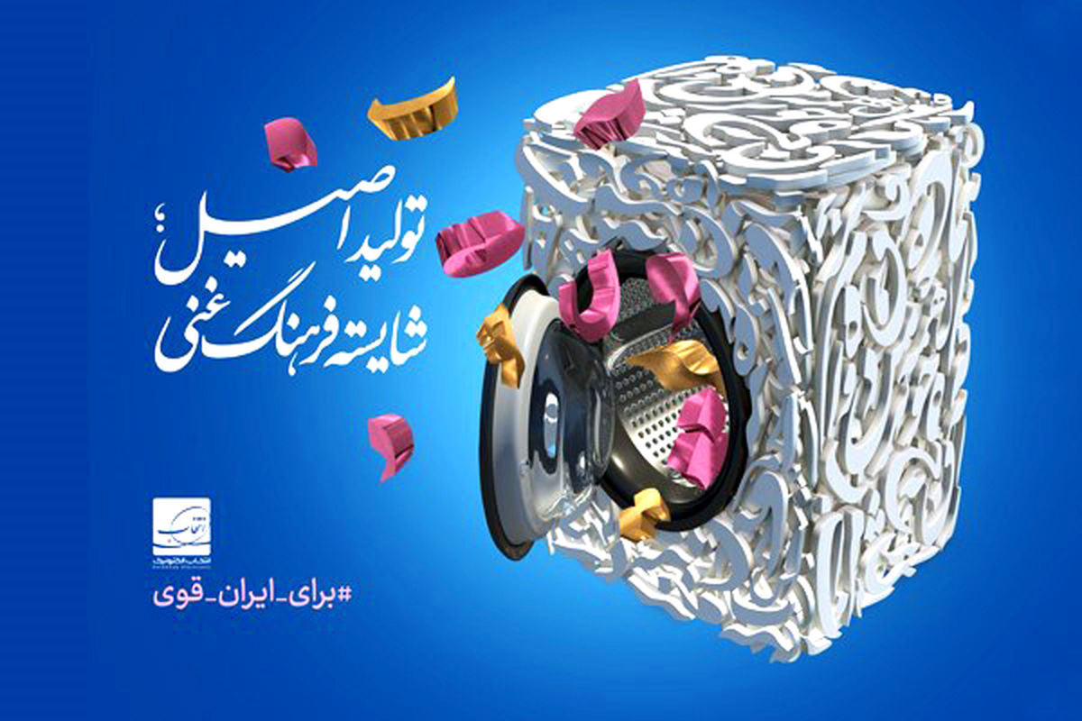 رونمایی از پوستر "تولید اصیل؛ شایسته فرهنگ غنی" 