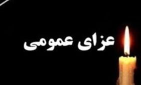 یک روز عزای عمومی در استان فارس اعلام شد