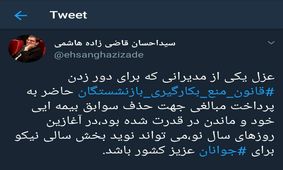 کنایه احسان قاضی‌زاده هاشمی به تغییر رئیس صندوق بازنشستگی کشور