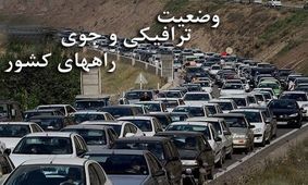 آخرین وضعیت جوی و ترافیکی راه‌های کشور در ۱۶ فروردین ۹۸