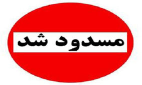 محور ارتباطی نورآباد به نهاوند مسدود شد