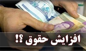 حقوق کارمندان دولت "فعلا" فقط ۲۰ درصد افزایش می‌یابد