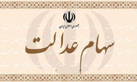 سهام عدالت به مردم واگذار می شود