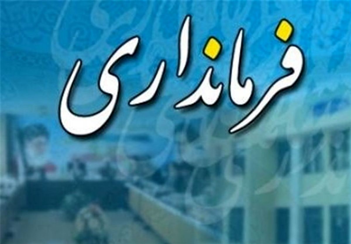 فرماندار جدید شهرستان اسکو منصوب شد + سوابق
