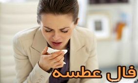 فال عطسه
