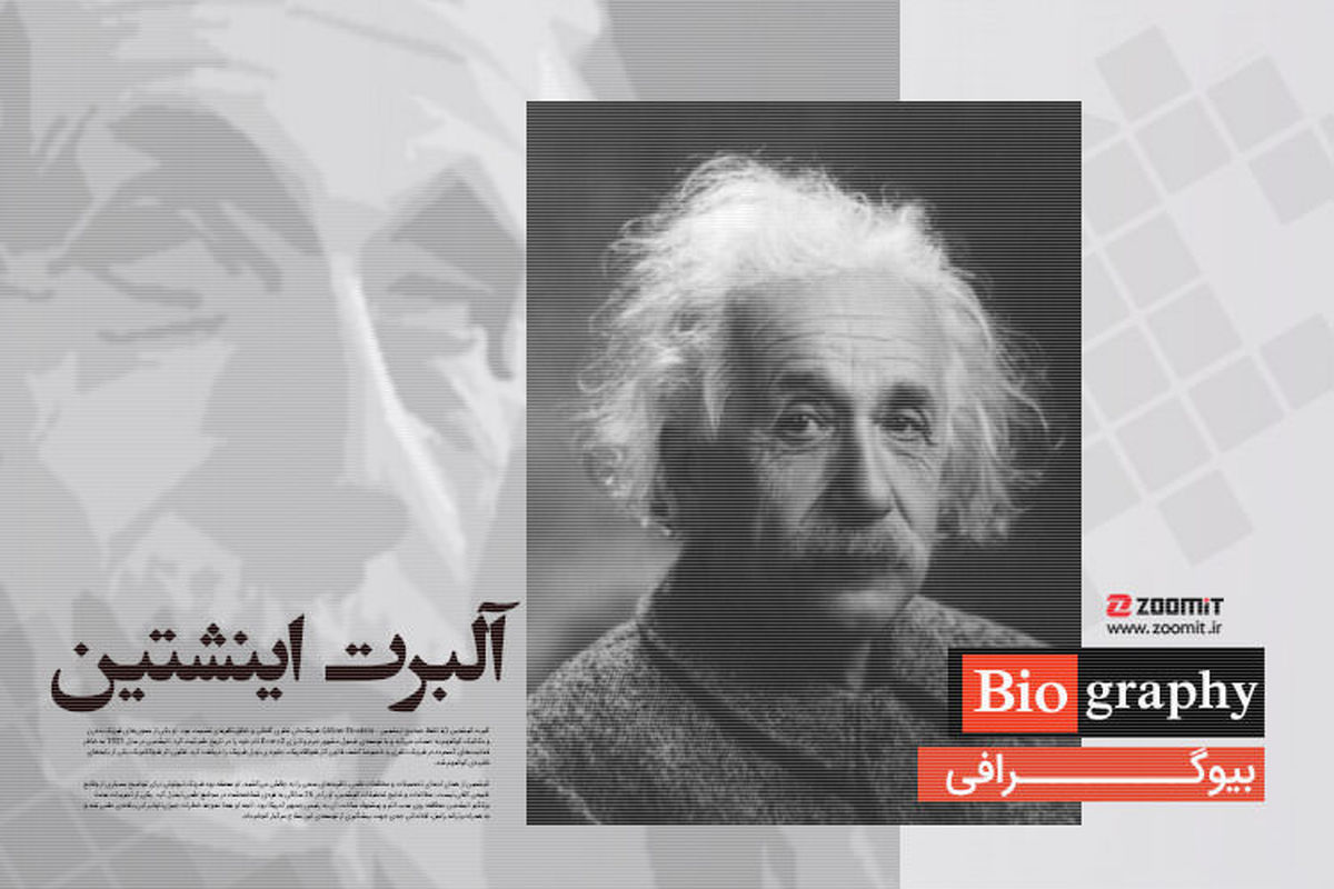 به مناسبت سالگرد درگذشت آلبرت اینشتین، پایه‌گذار فیزیک مدرن