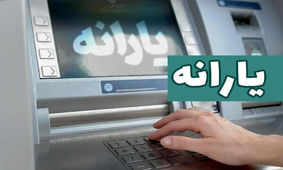 آخرین یارانه ۱۴۰۳ واریز شد

