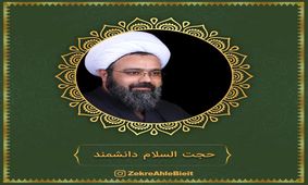 سخنرانی کوتاه حجت الاسلام دانشمند+صوت