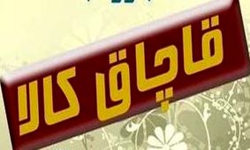 توقيف محموله میلیاردی در اصفهان