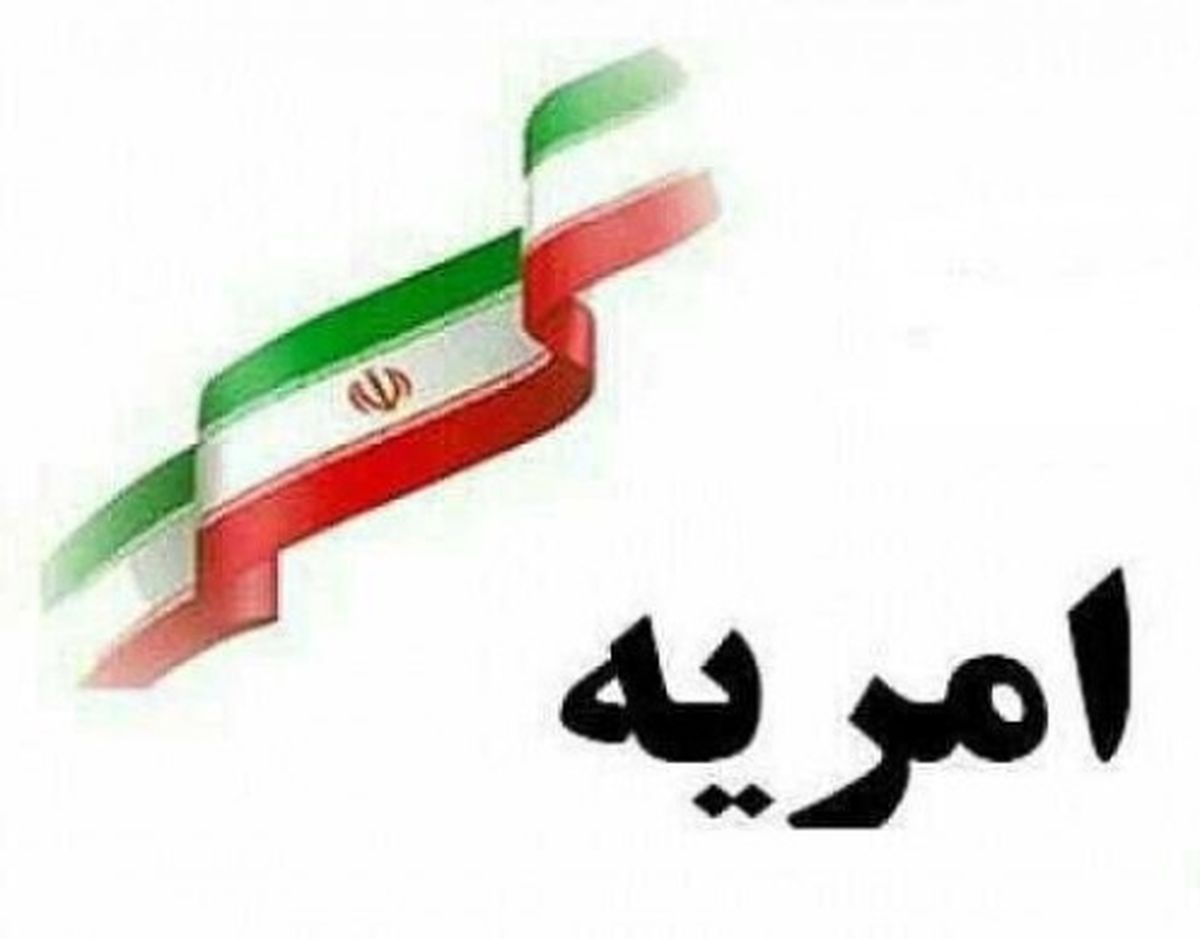 شرایط جذب نیروی امریه در بنیاد شهید و امور ایثارگران