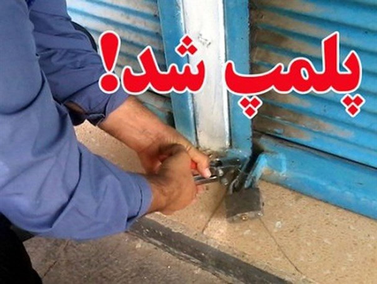 پلمپ ۳ مرکز غیر مجاز خدمات درمانی در آبادان