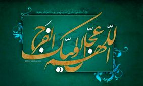 دو نظریه در ملاقات با امام عصر/ شرط اساسی دیدار حجة بن الحسن(عج)