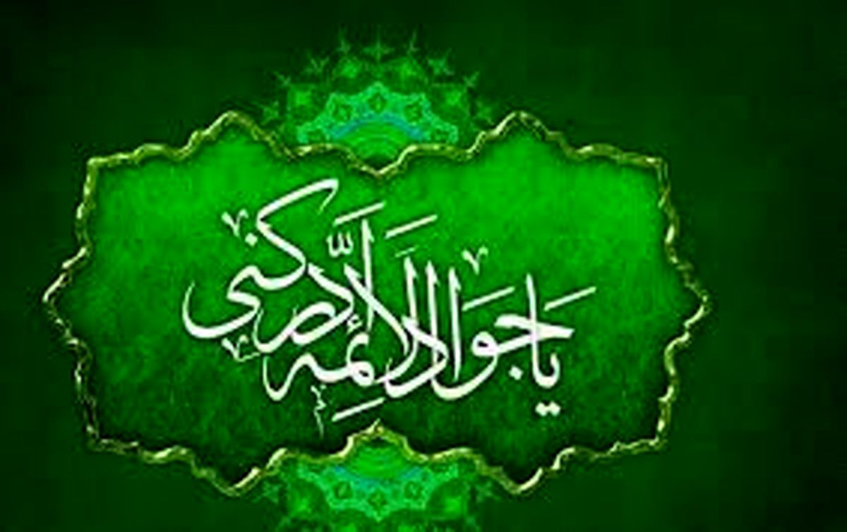 چگونه به امام جواد (ع) متوسل شویم؟