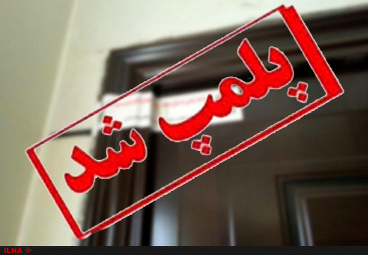 پلمپ 2 پاتوق معتادان پرخطر در شهر زابل