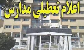 مدارس شادگان تعطیل شد