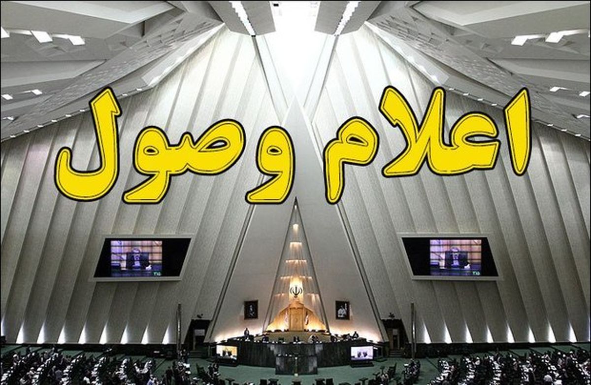 سوال نمایندگان از «اردکانیان» و «بطحائی» اعلام وصول شد