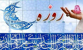 روزه‌داری در نگاه اهل بیت(ع) به روایت تاریخ