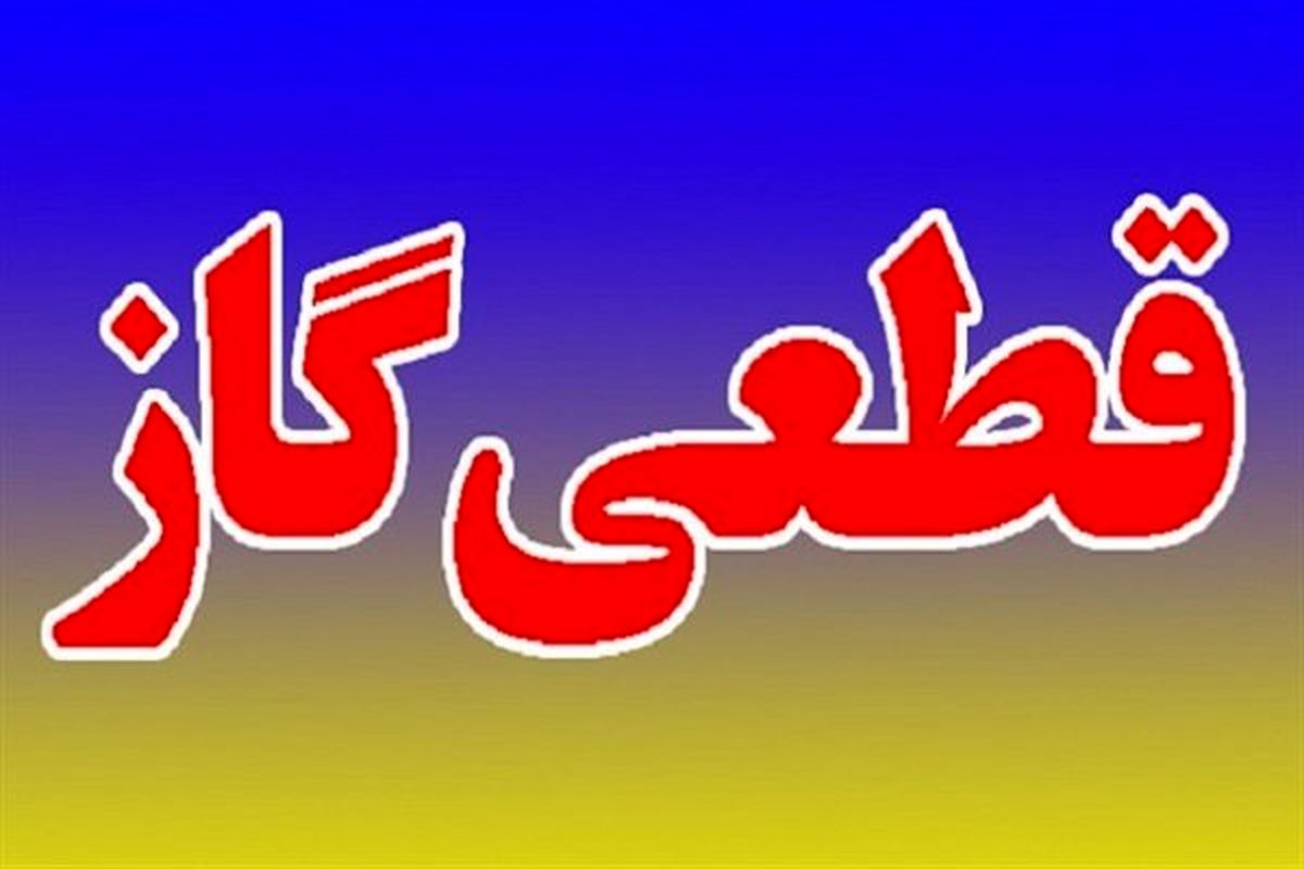 گاز مشترکان ۳ شهر گیلان قطع می شود