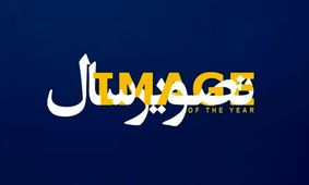 به تماشای جشنواره جشنواره‌ها «تصویر سال» بروید