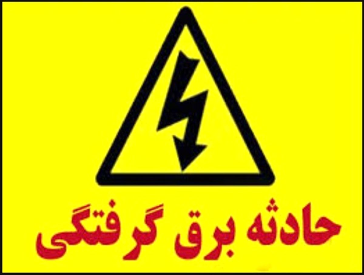 مرگ مرد 38 ساله همدانی در اثر برق گرفتگي