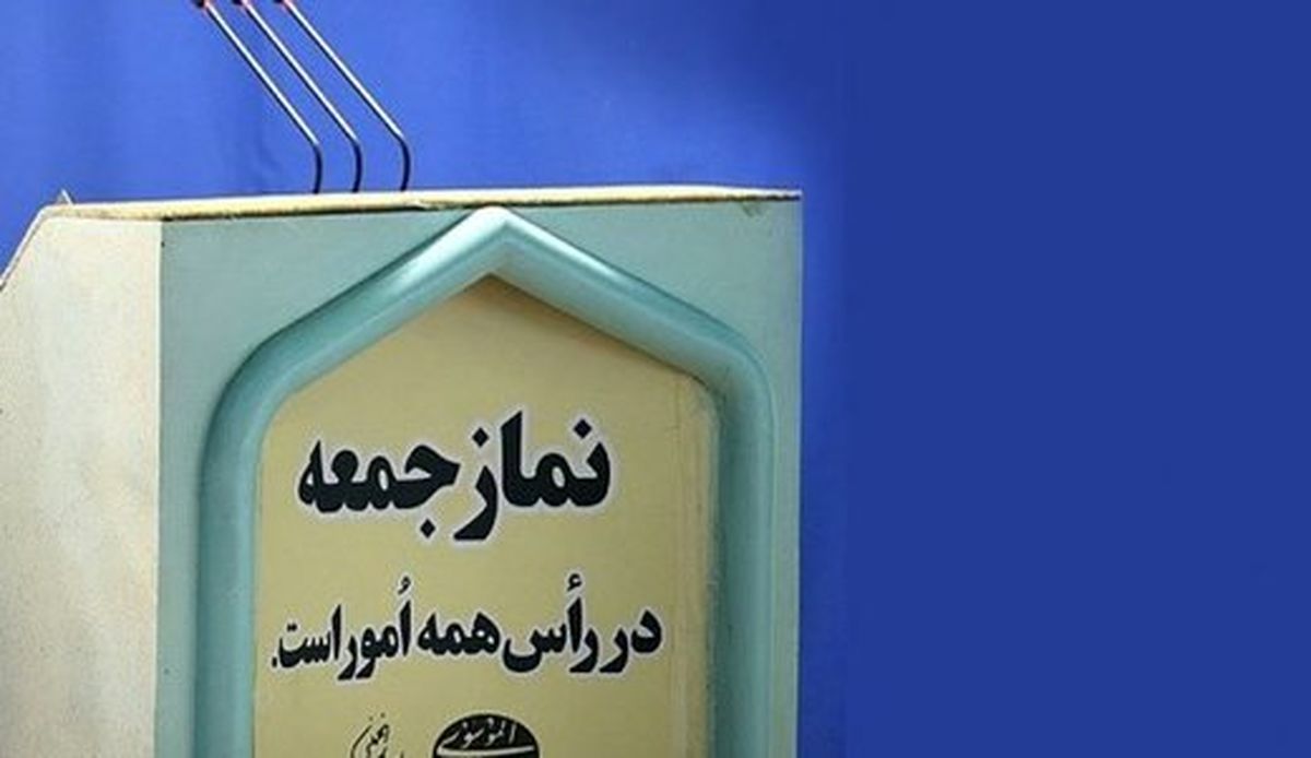 آنچه از بلندگوهای نمازجمعه‌ به گوش رسید