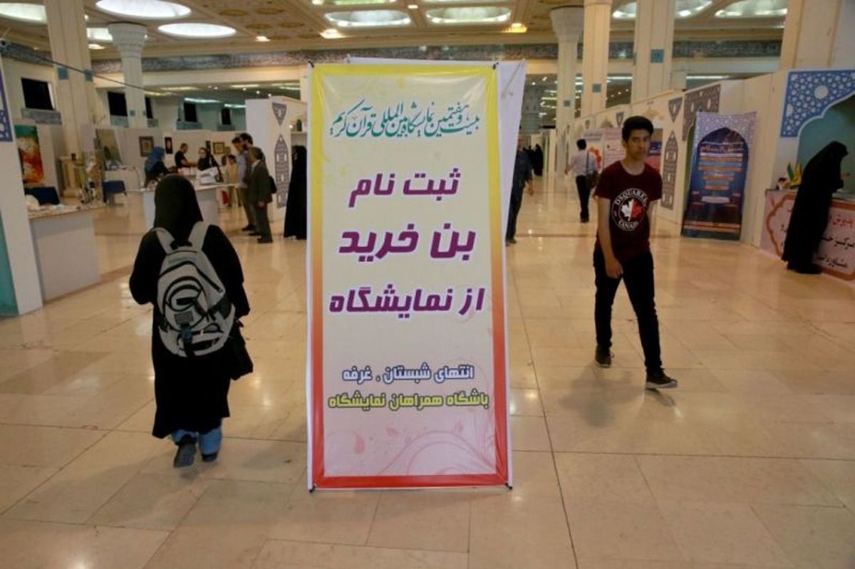 نمایشگاه قرآن و نحوه تهیه بن خرید