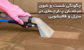 چگونگی شست و شوی مبلمان پارچه‌ای در منزل و قالیشویی