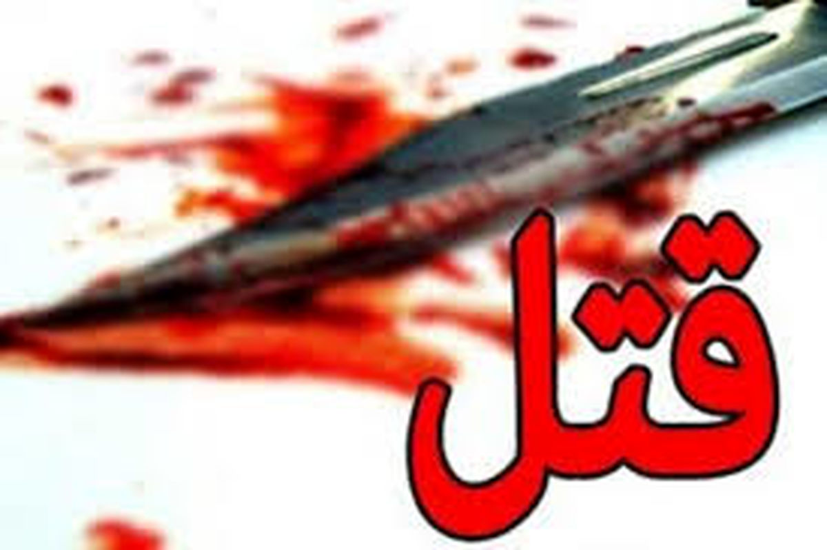 خواهرزاده دایی خود را با چاقو تکه تکه کرد