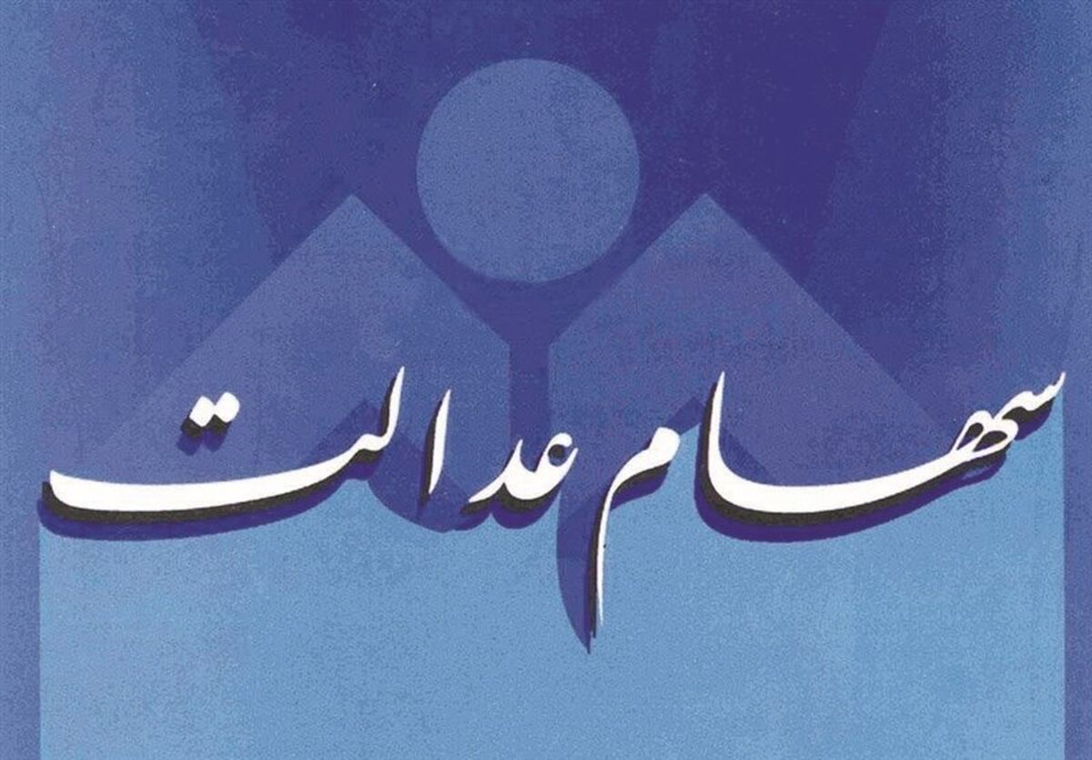 ثبت نام ۷۱۴ هزار نفر از چهارمحال و بختیاری در سامانه سهام عدالت