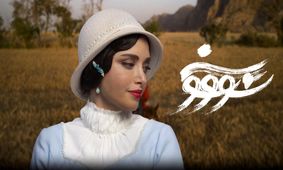 «نماوا» مسدود و «سووشون» توقیف شد

